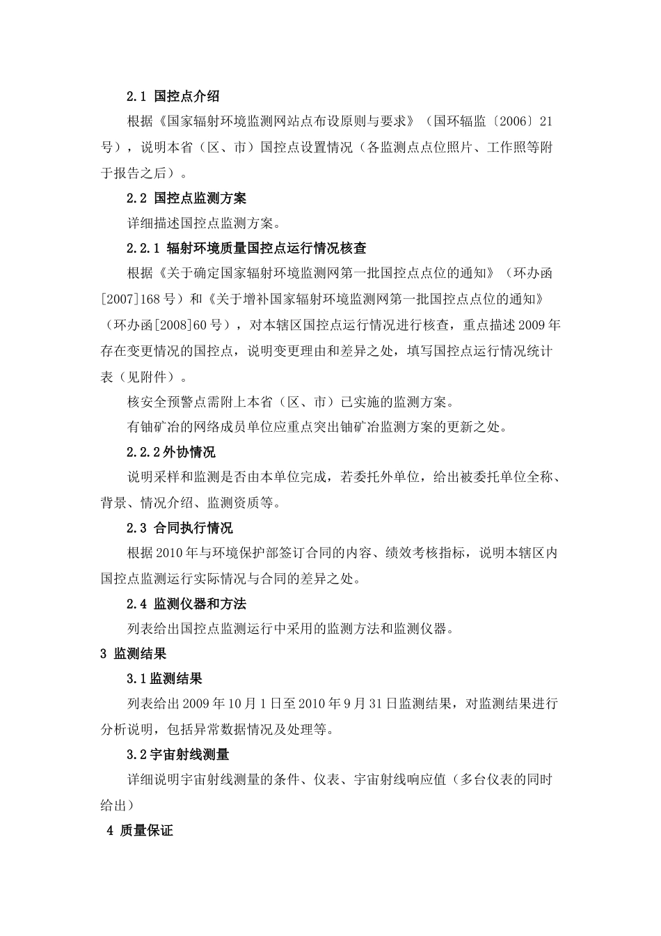 附件1国家辐射环境监测网国控点运行报告编制格式doc-_第3页