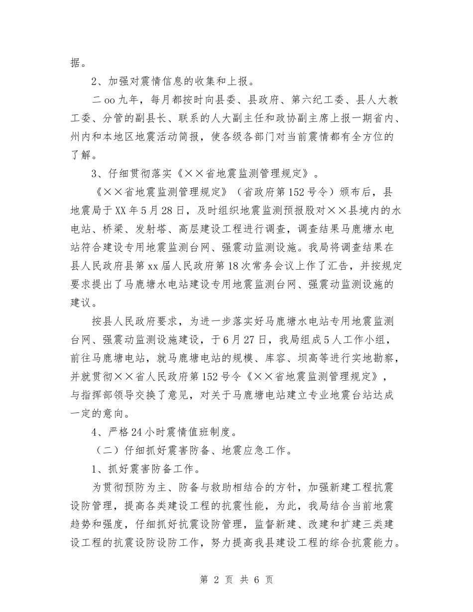 2024年11月地震局工作总结和2024年工作思路和措施与2024年11月城乡低保工作总结汇编_第2页
