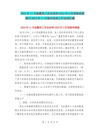 2024年11月地震局工作总结和2024年工作思路和措施与2024年11月城乡低保工作总结汇编