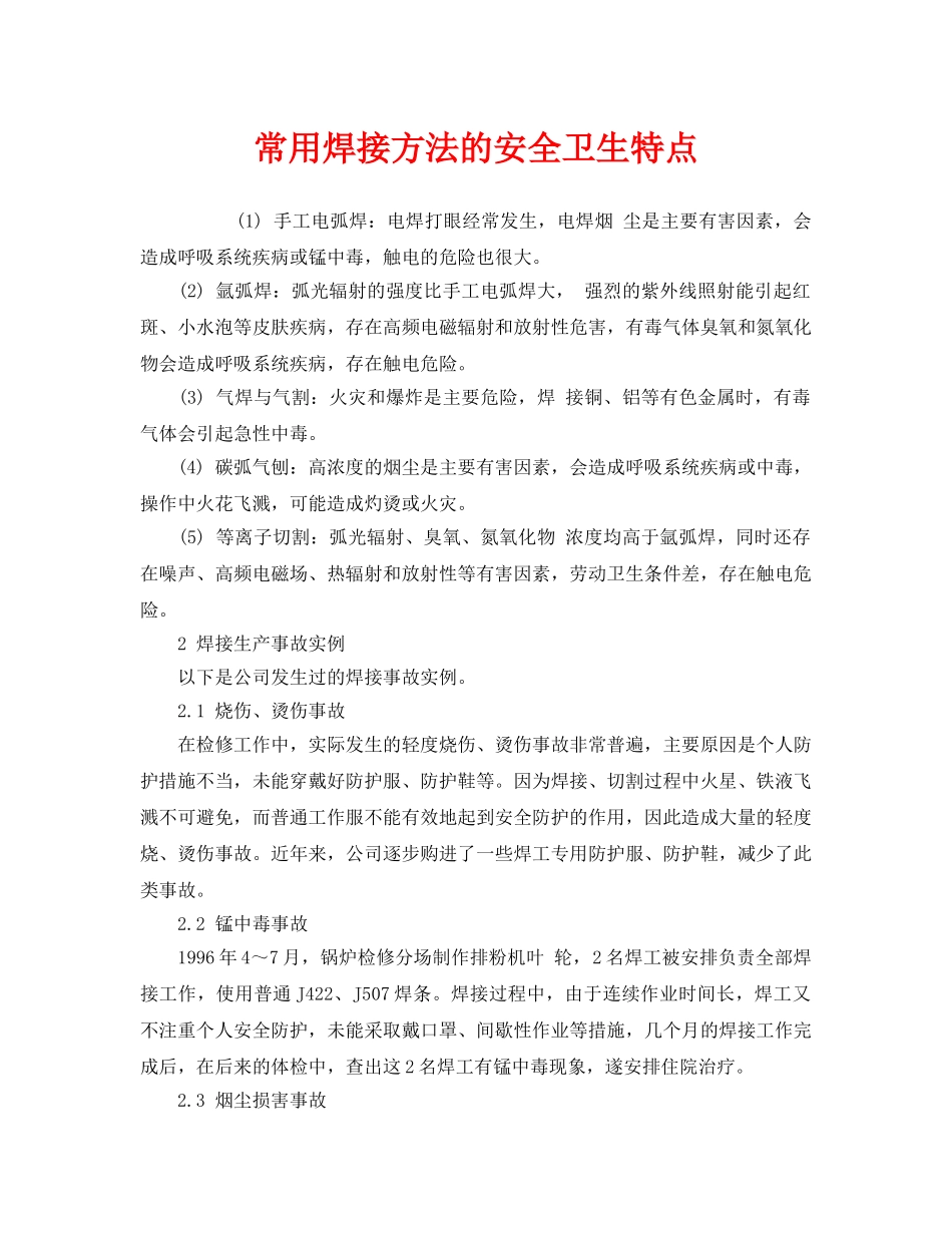 《安全管理》之常用焊接方法的安全卫生特点 _第1页