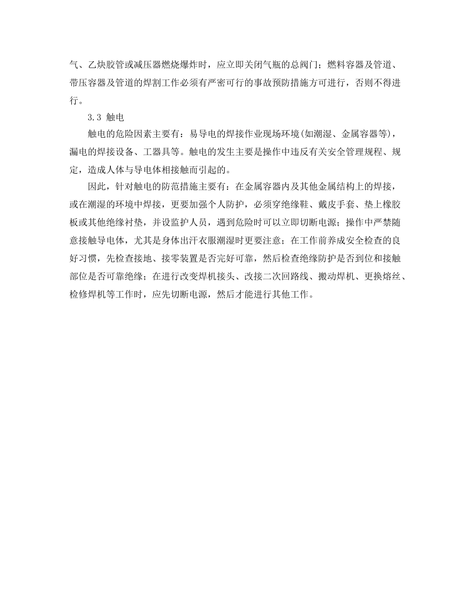 《安全管理》之常用焊接方法的安全卫生特点 _第3页