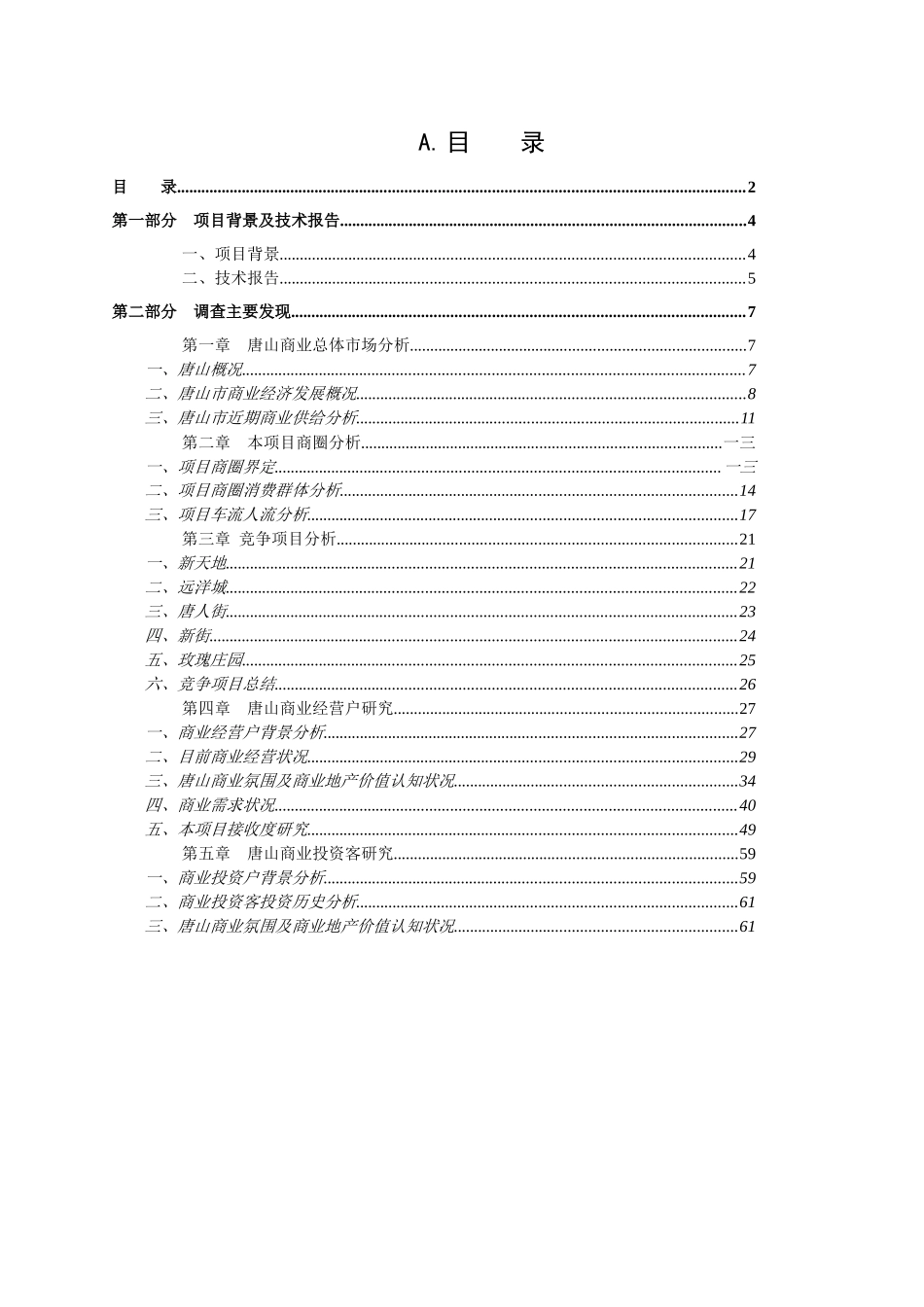 唐山某花园市场研究分析报告_第2页
