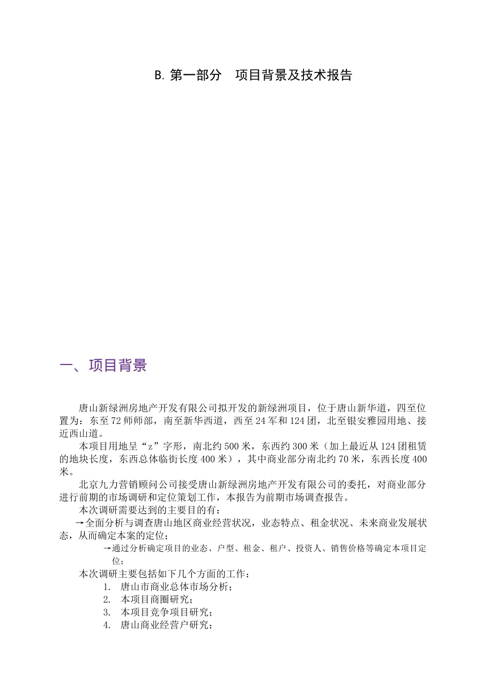 唐山某花园市场研究分析报告_第3页