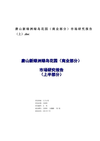 唐山某花园市场研究分析报告
