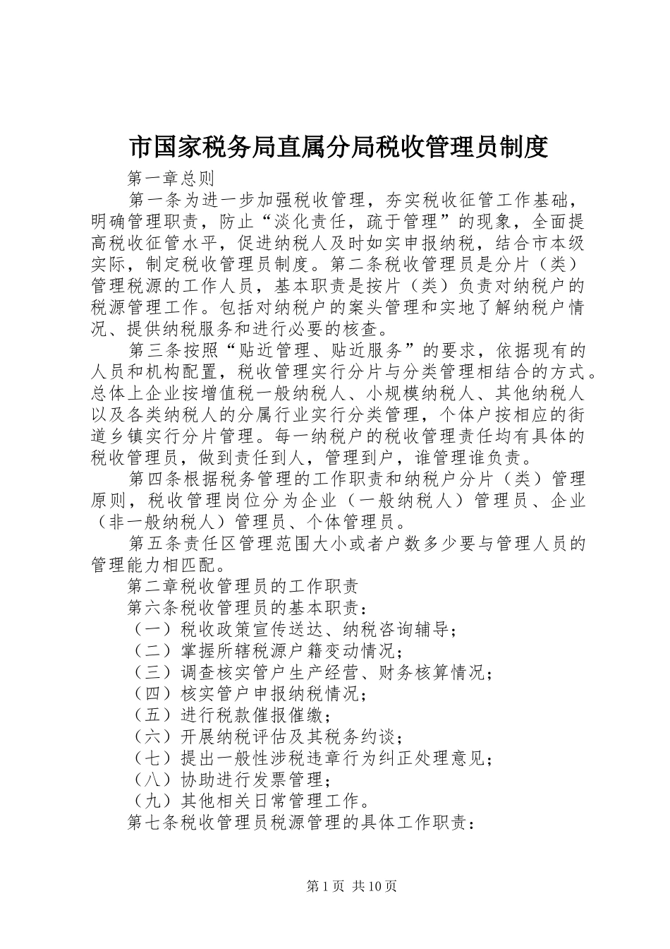 市国家税务局直属分局税收管理员规章制度 (2)_第1页