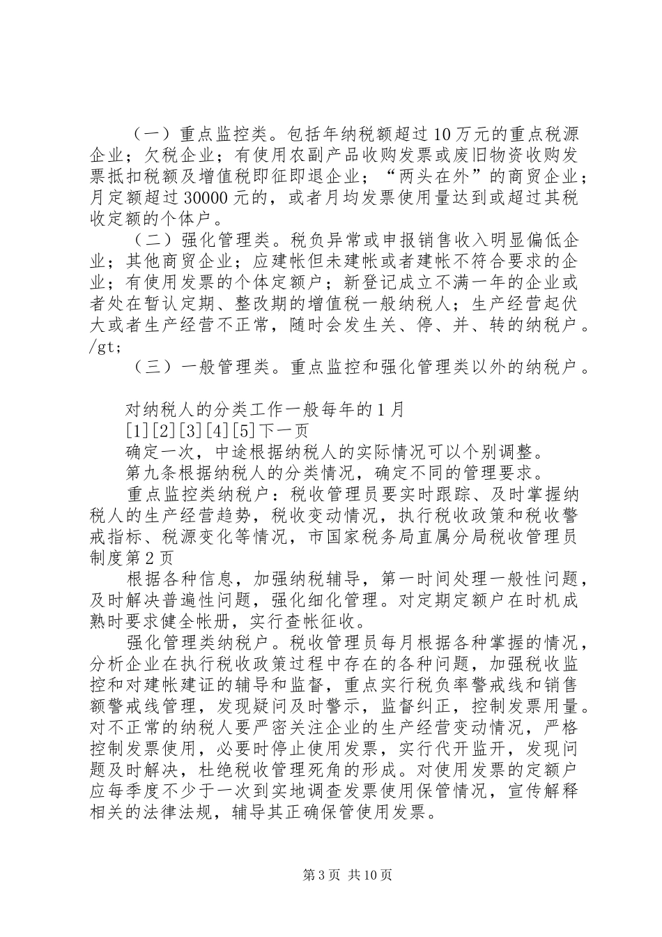 市国家税务局直属分局税收管理员规章制度 (2)_第3页