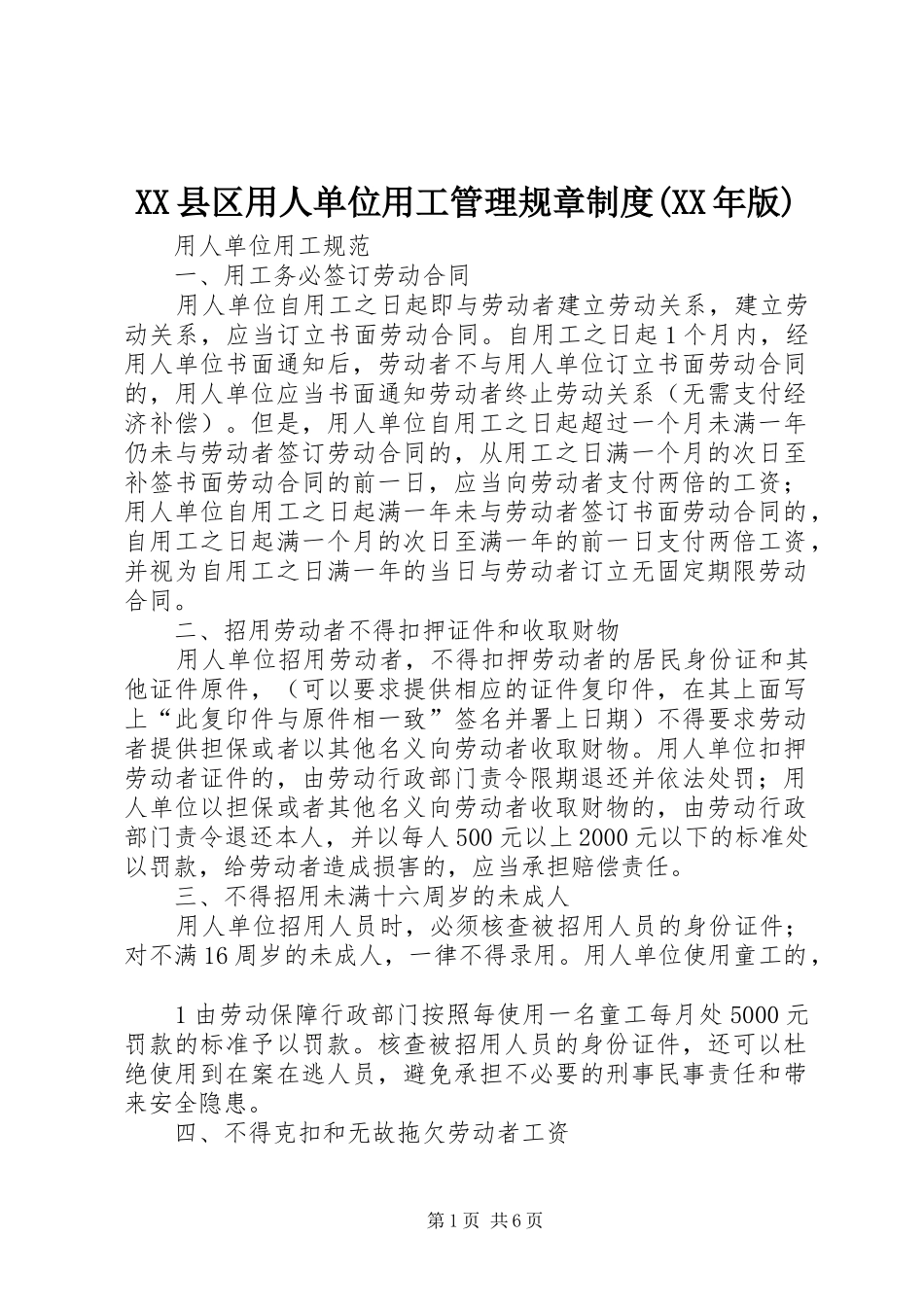 县区用人单位用工管理规章规章制度(年版) _第1页