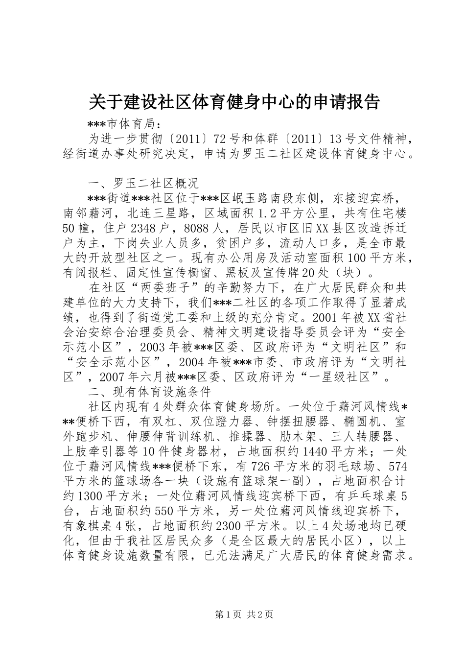 关于建设社区体育健身中心的申请报告 _第1页