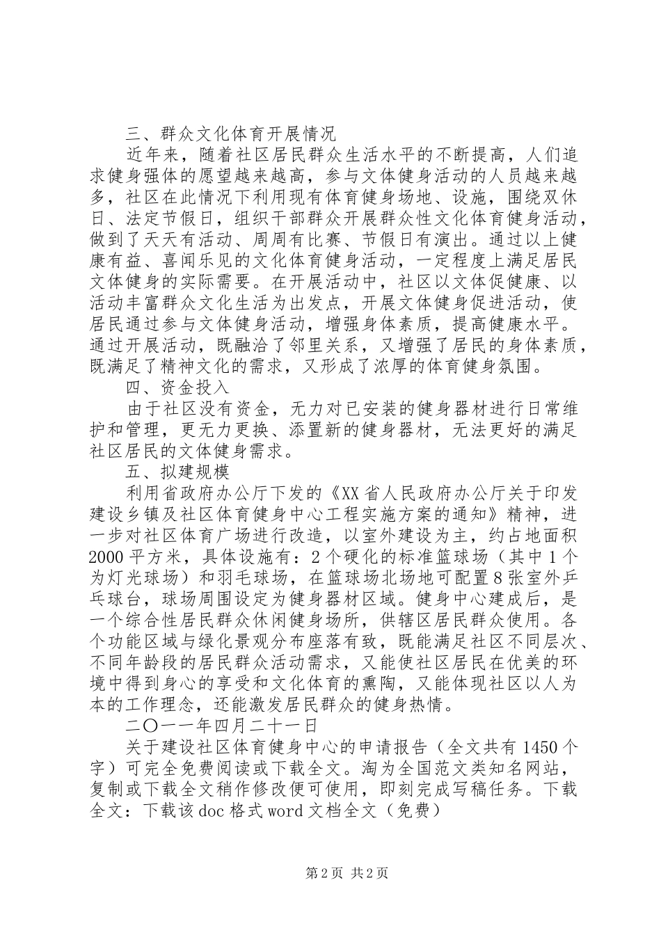 关于建设社区体育健身中心的申请报告 _第2页