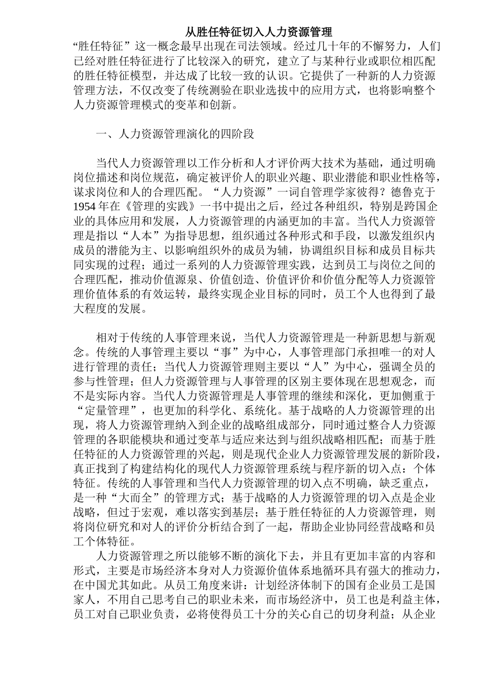 从胜任特征谈人力资源管理_第1页