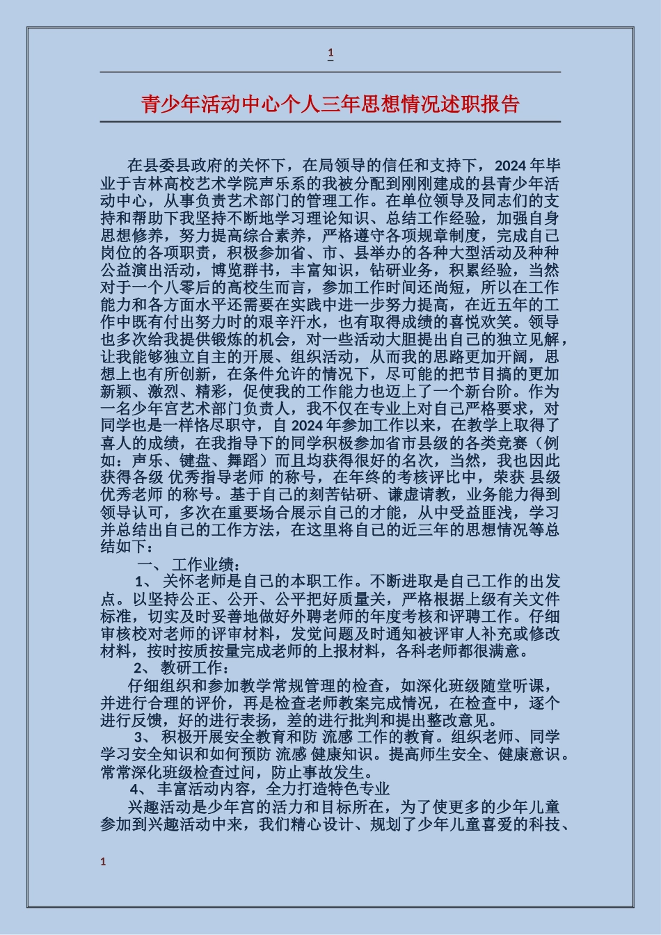 青少年活动中心个人三年思想情况述职报告_第1页