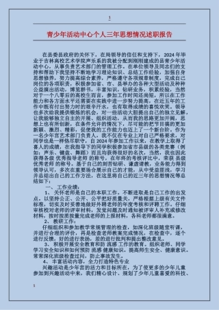 青少年活动中心个人三年思想情况述职报告