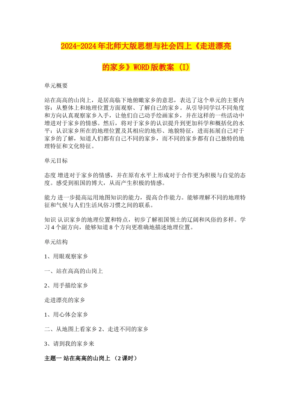 2024-2024年北师大版思想与社会四上《走进美丽的家乡》WORD版教案-_第1页