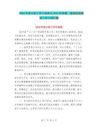 2024年党小组工作计划表与2024年党建、基层组织建设工作计划汇编