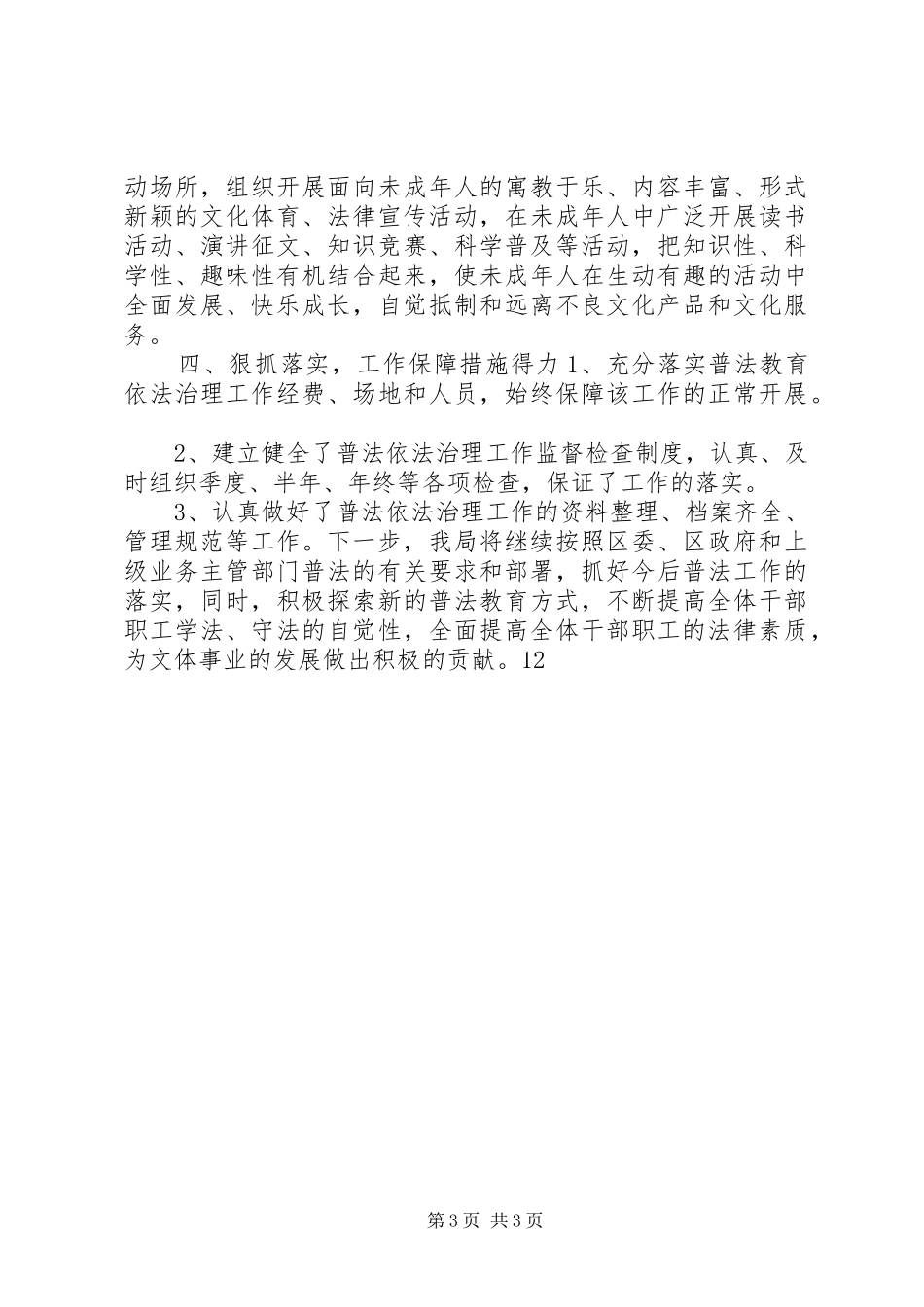 文体局开展法治区创建活动工作汇报材料 _第3页