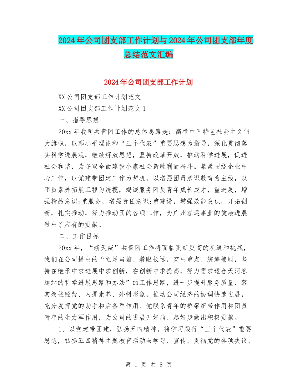 2024年公司团支部工作计划与2024年公司团支部年度总结范文汇编_第1页