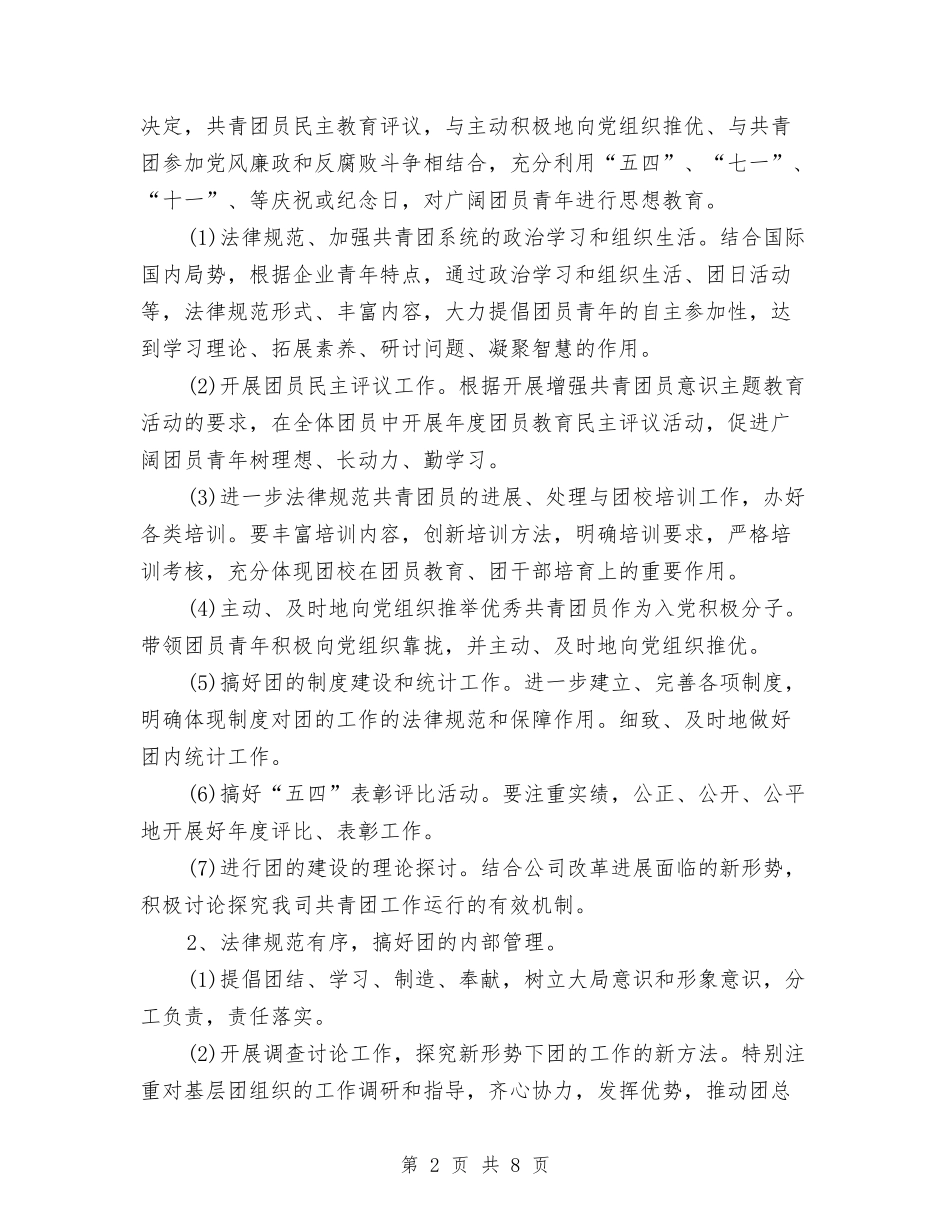 2024年公司团支部工作计划与2024年公司团支部年度总结范文汇编_第2页