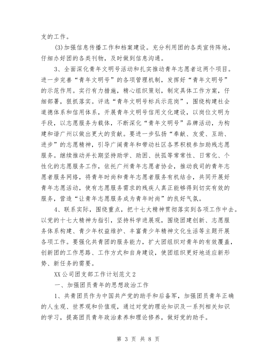 2024年公司团支部工作计划与2024年公司团支部年度总结范文汇编_第3页