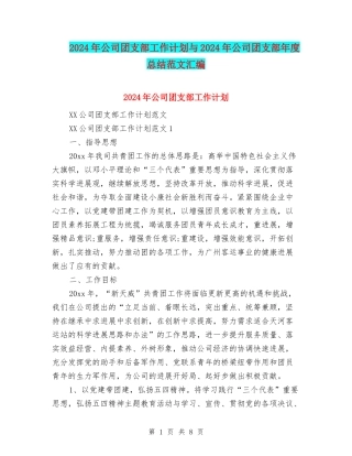 2024年公司团支部工作计划与2024年公司团支部年度总结范文汇编