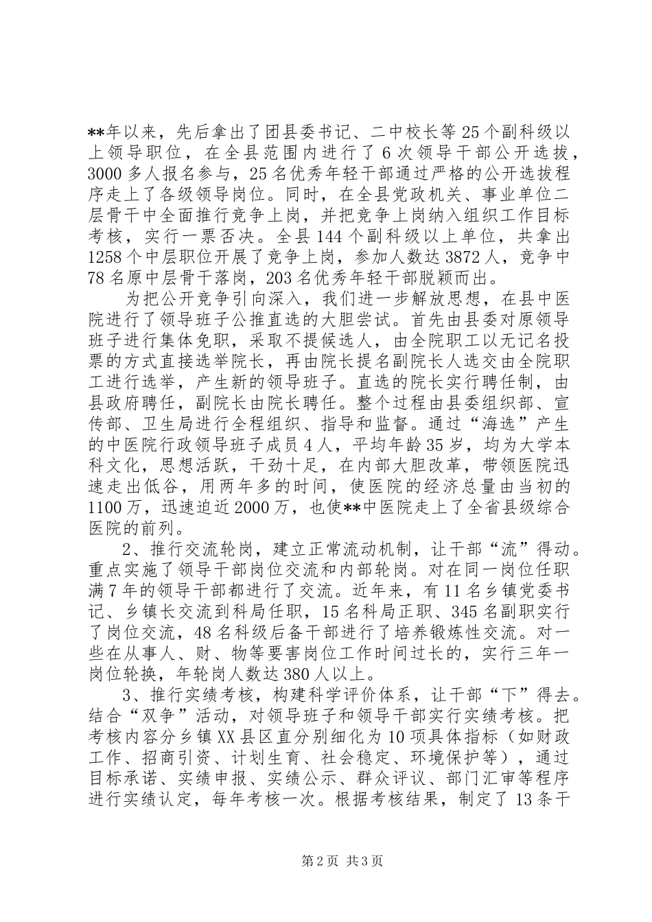 深化干部人事规章制度改革交流材料_第2页