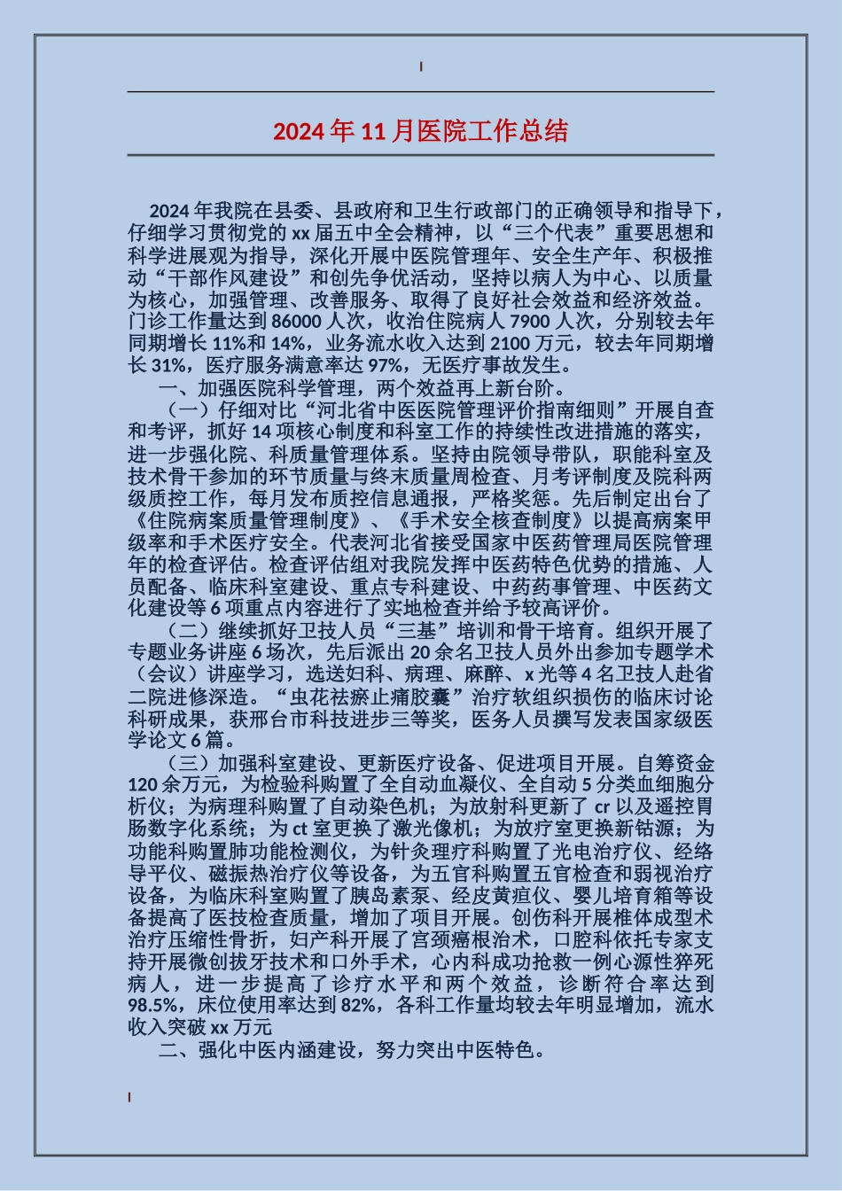 2024年11月医院工作总结_第1页