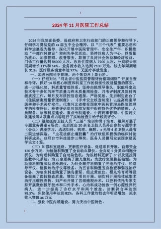 2024年11月医院工作总结