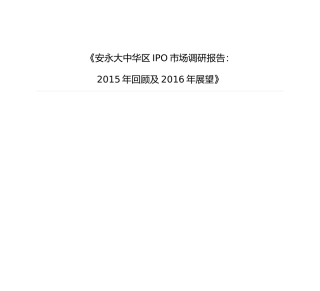 IPO市场调研报告XXXX年回顾及XXXX年展望_金融投资_经