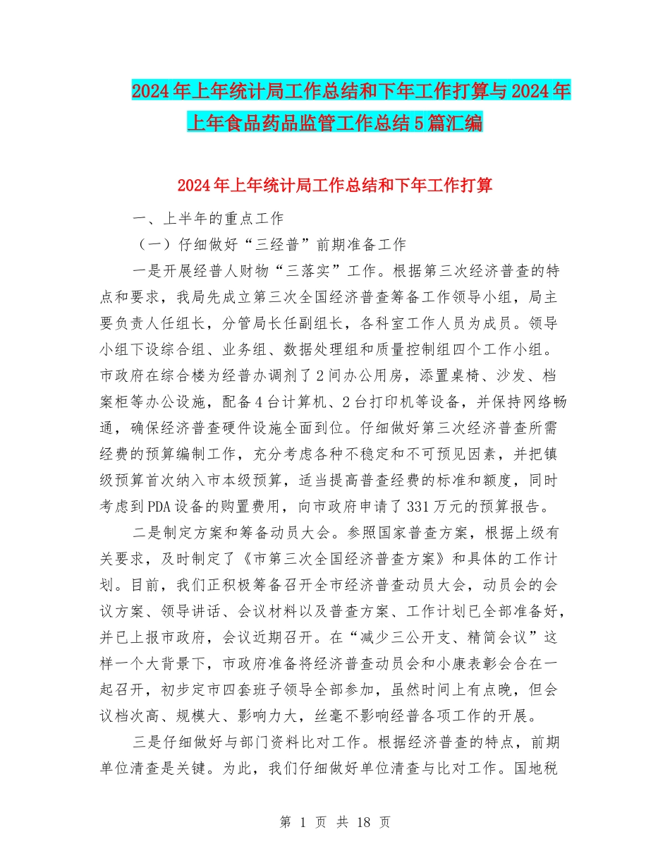 2024年上年统计局工作总结和下年工作打算与2024年上年食品药品监管工作总结5篇汇编_第1页