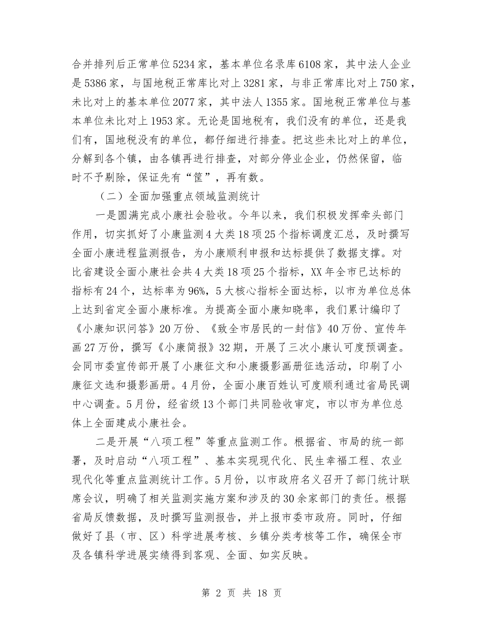 2024年上年统计局工作总结和下年工作打算与2024年上年食品药品监管工作总结5篇汇编_第2页