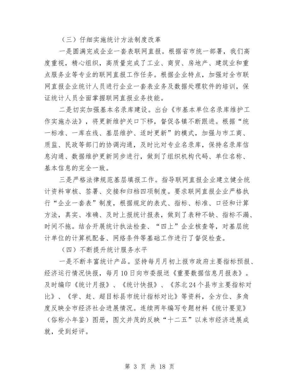 2024年上年统计局工作总结和下年工作打算与2024年上年食品药品监管工作总结5篇汇编_第3页