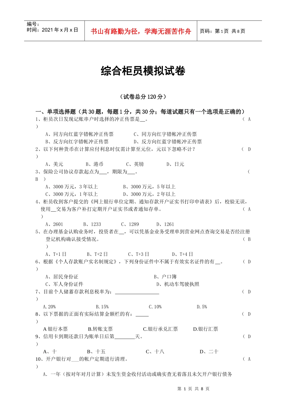 综合柜员岗位模拟试卷-成都分行_第1页