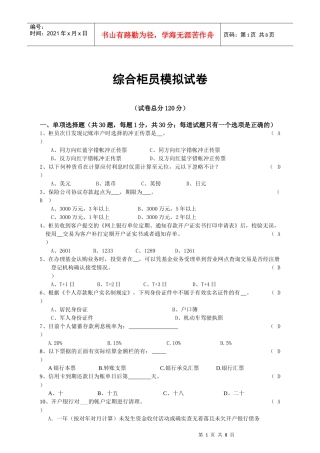 综合柜员岗位模拟试卷-成都分行