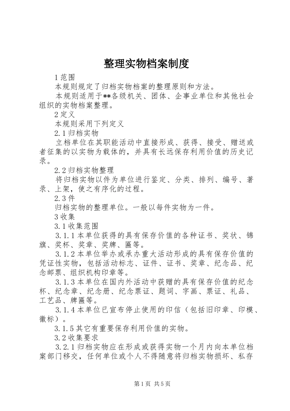 整理实物档案规章制度_第1页