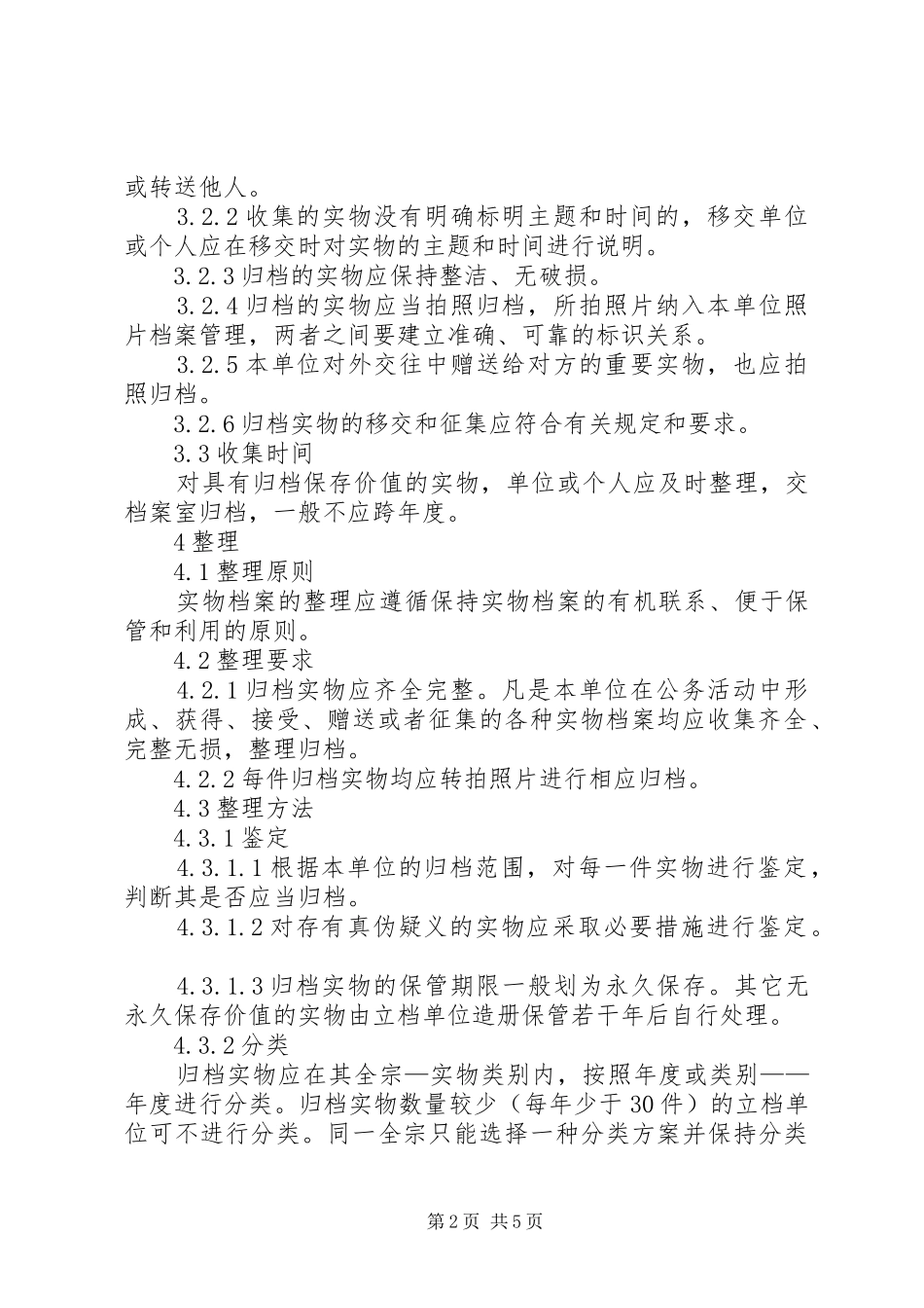 整理实物档案规章制度_第2页