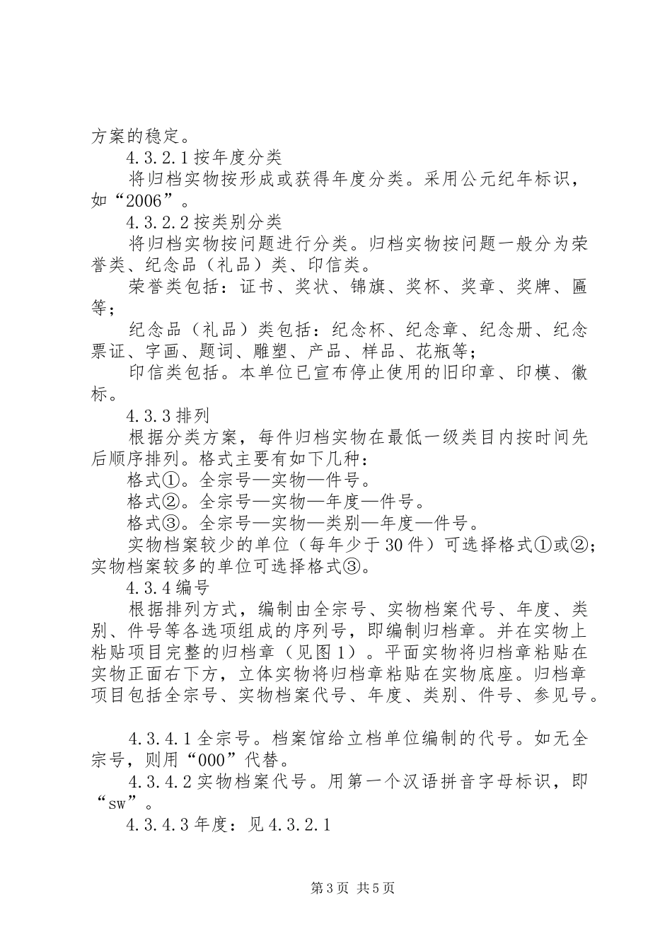 整理实物档案规章制度_第3页