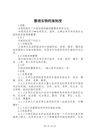 整理实物档案规章制度