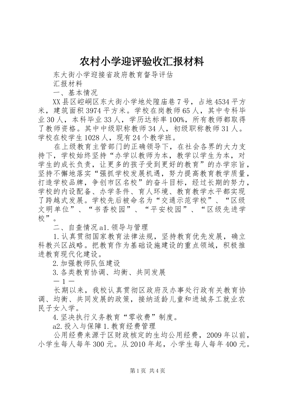 农村小学迎评验收汇报材料 _第1页