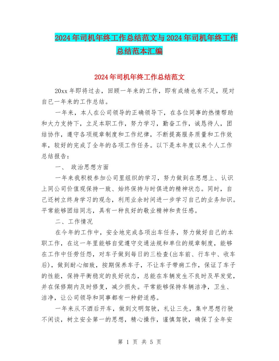 2024年司机年终工作总结范文与2024年司机年终工作总结范本汇编_第1页