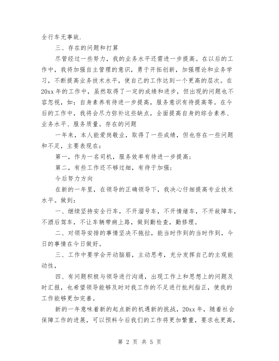 2024年司机年终工作总结范文与2024年司机年终工作总结范本汇编_第2页