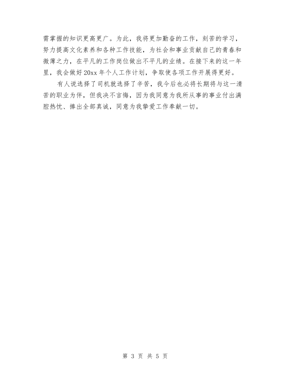 2024年司机年终工作总结范文与2024年司机年终工作总结范本汇编_第3页