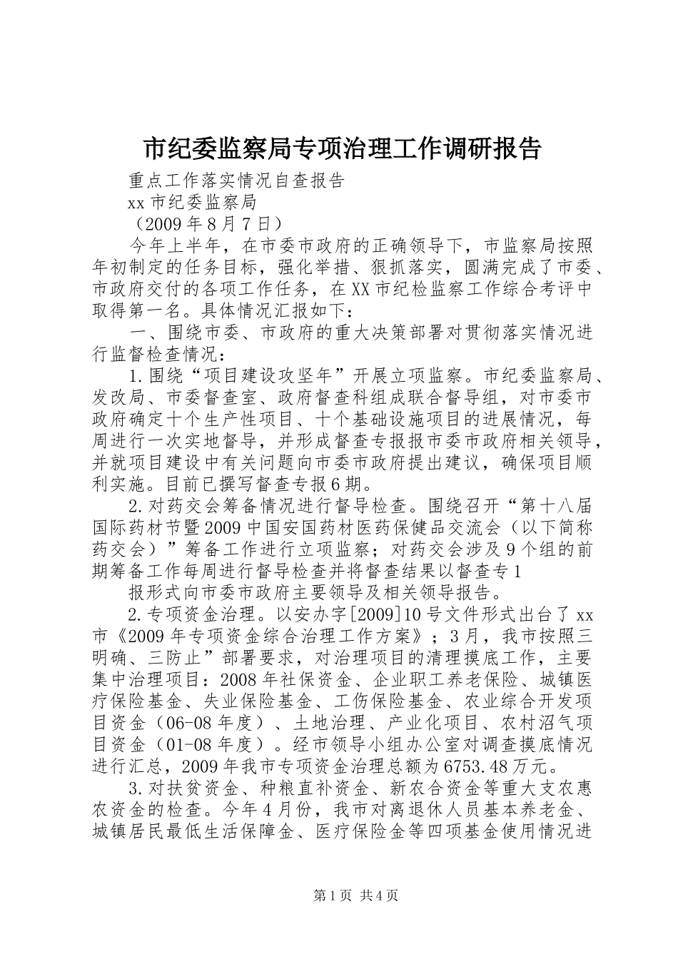 市纪委监察局专项治理工作调研报告 _第1页