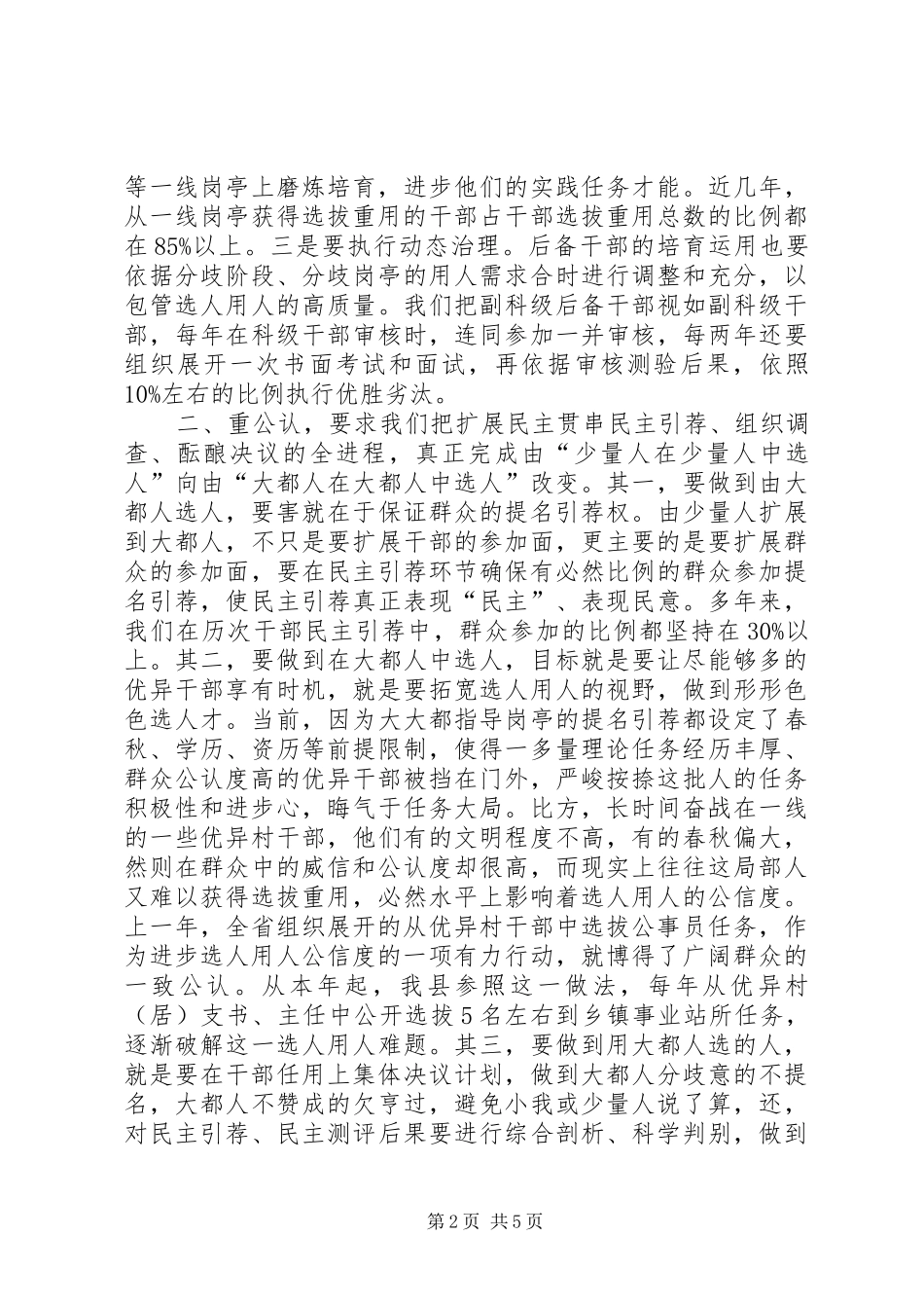 县委提高用人规章制度经验交流_第2页