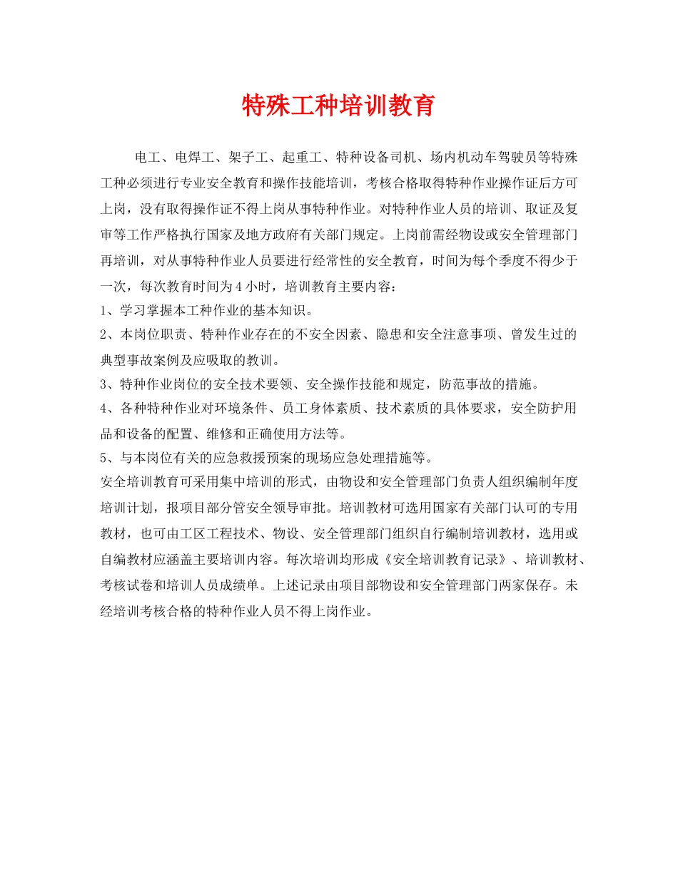 《安全管理》之特殊工种培训教育 _第1页