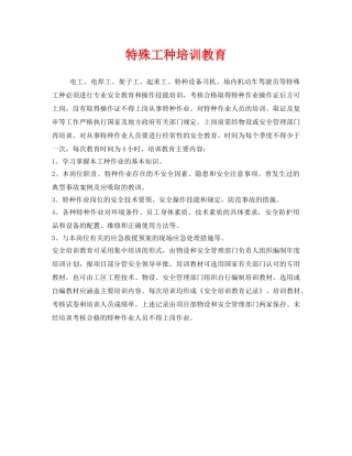 《安全管理》之特殊工种培训教育 