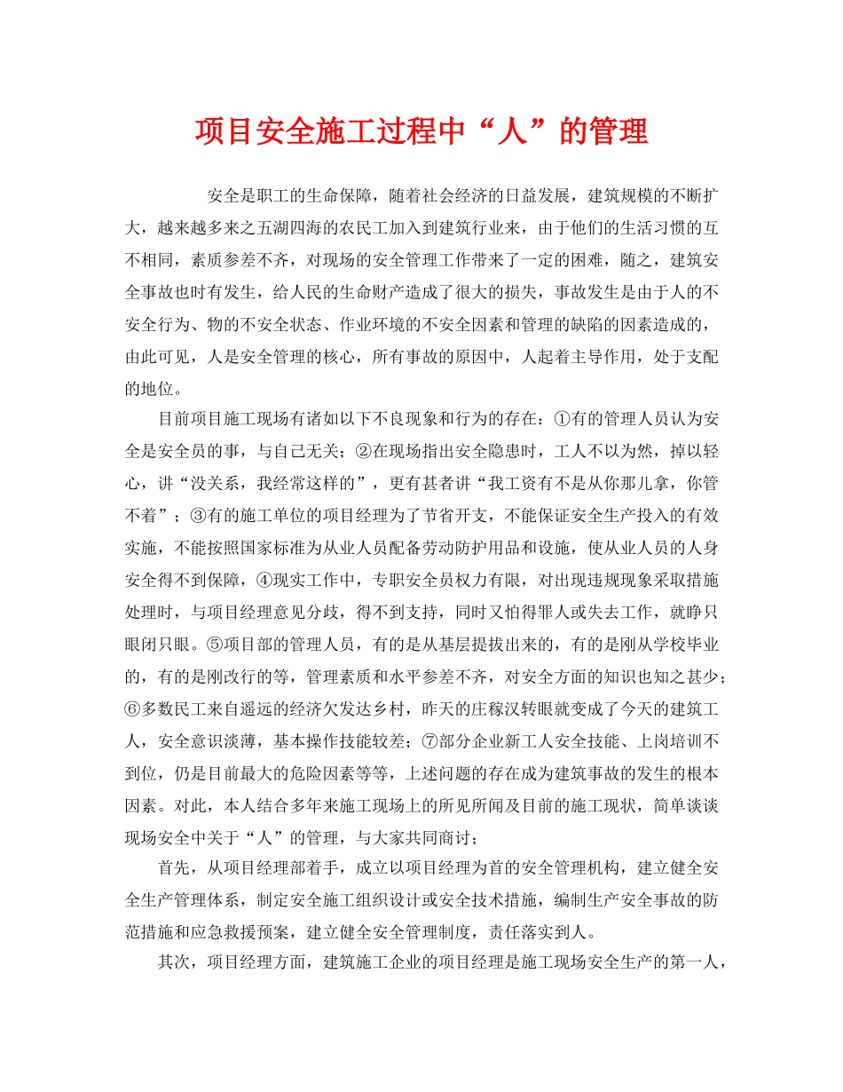 《安全管理》之项目安全施工过程中“人”的管理 _第1页