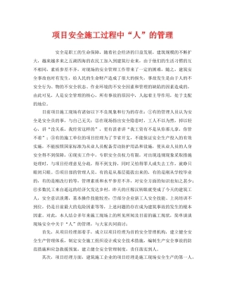 《安全管理》之项目安全施工过程中“人”的管理 