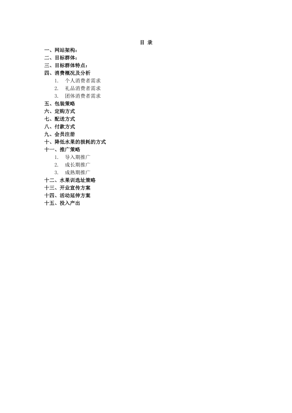 水果店策划方案销售方案_第2页