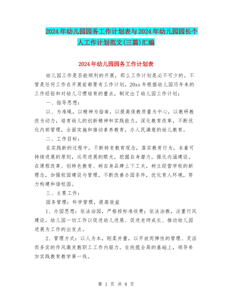 2024年幼儿园园务工作计划表与2024年幼儿园园长个人工作计划范文汇编_第1页
