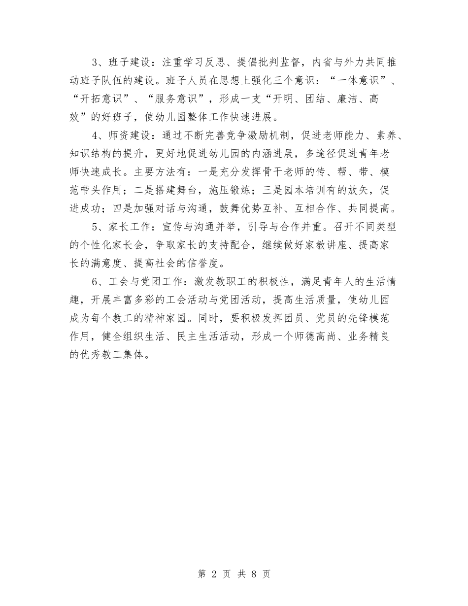 2024年幼儿园园务工作计划表与2024年幼儿园园长个人工作计划范文汇编_第2页