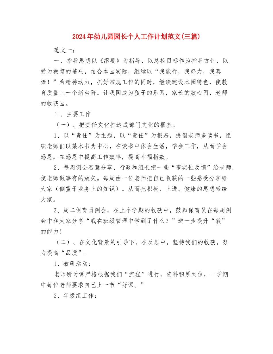 2024年幼儿园园务工作计划表与2024年幼儿园园长个人工作计划范文汇编_第3页